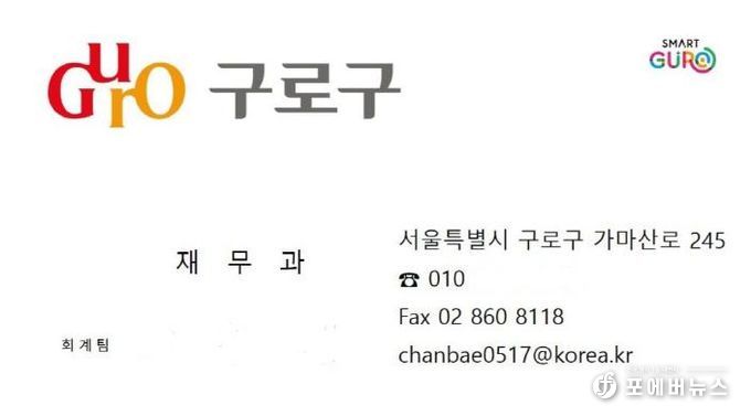 사기범이 구로구청 직원을 사칭하며 이용한 것으로 의심되는 위조 명함. 구청 부서명, 전화번호, 전자우편 주소 등이 실제처럼 표기돼 있어 주의가 필요하다.