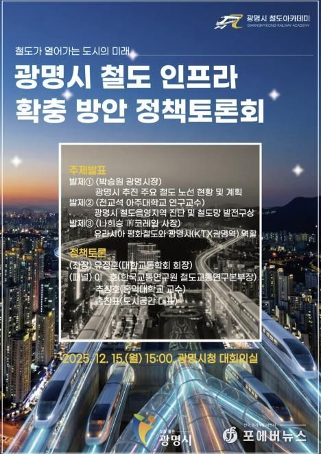 광명시 철도 인프라 확충 방안 정책토론회 안내문