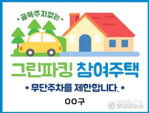 인천 중구, 그린파킹(Green Parking) 사업 추진‥