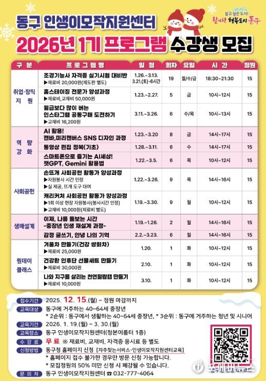 인천 동구, 2026년 ‘인생이모작지원센터 1기 프로그램 수강생’