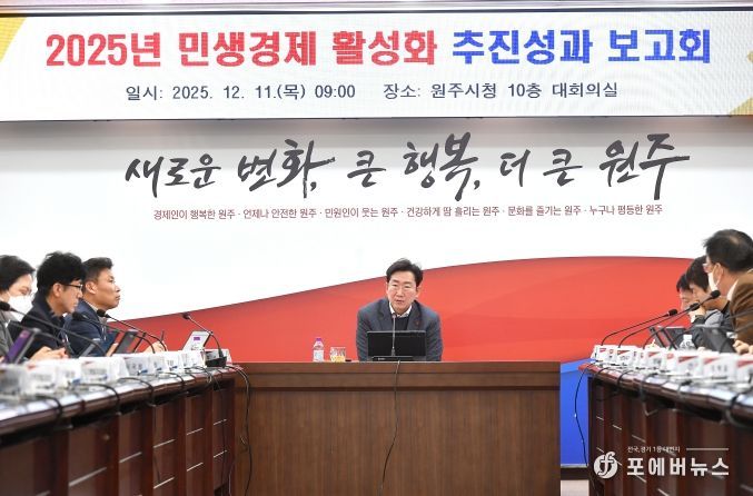 원주시, 민생경제 활성화 추진성과 보고회 개최