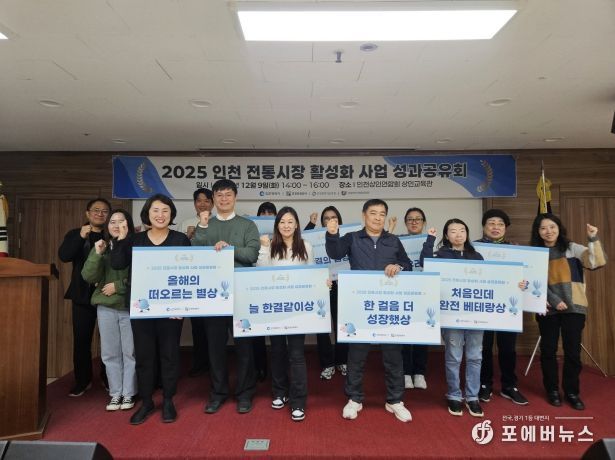 2025 인천 전통시장 활성화 사업 성료 및 성과공유회