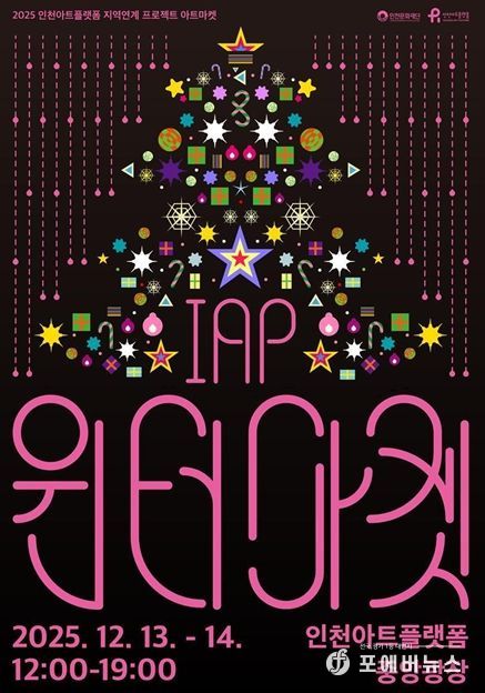 인천아트플랫폼 <IAP 윈터마켓> 포스터와 행사 개요