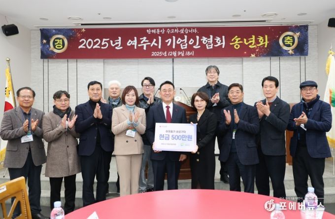 2025년 여주시 기업인협의회 12월 정기모임 및 송년회 개최