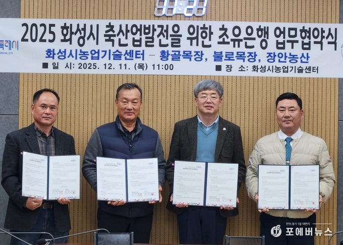 화성시농업기술센터가 11일 장안농산, 황골목장, 불로목장과 초유 은행 운영을 위한 업무협약을 체결했다(왼쪽부터 박창규 황골목장 대표, 한길우 장안농산 대표, 송성호 화성시농업기술센터 소장, 김종국 불로목장 대표)