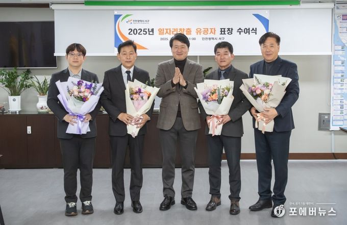 인천 서구, 지역 일자리 만든 숨은 주역에 감사… 일자리 창출 유공자 표창