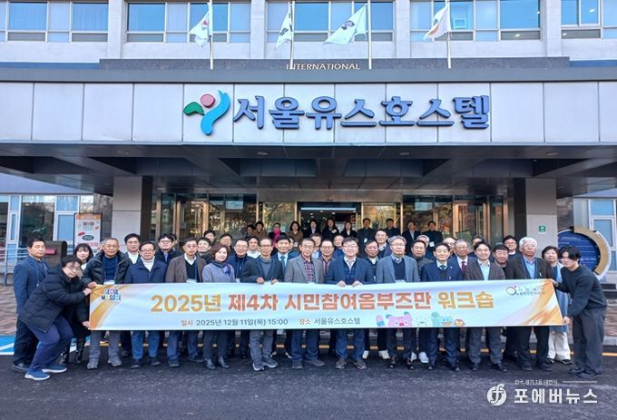 2025년 제4차 시민참여옴부즈만 워크숍