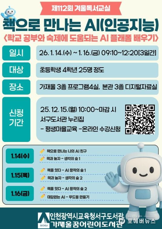 ‘책으로 만나는 AI’ 겨울 독서교실 운영