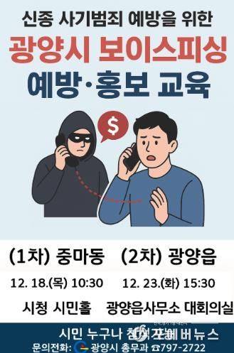 광양시, 시민 대상 ‘보이스피싱 예방·홍보 교육’ 실시