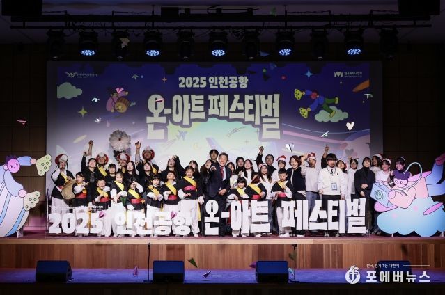 인천국제공항공사는 지역주민 대상 문화예술교육 지원사업의 성과 발표회인 ‘2025 인천공항 온-아트(On-Art) 페스티벌’을 성공적으로 마무리했다고 밝혔다. 사진은 지난 6일 공사 청사에서 진행된 ‘인천공항 온-아트 스쿨 성과 발표회’에서 인천국제공항공사 이학재 사장(사진 앞줄 가운데)과 참여 학생들이 종이비행기 세레머니를 하고 있는 모습