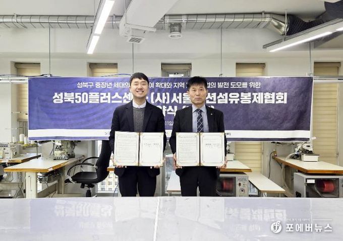 서울패션섬유봉제협회 유지용회장(우측)과 성북50플러스센터 김일권 센터장(좌측)이 업무협약을 체결하고 있다.