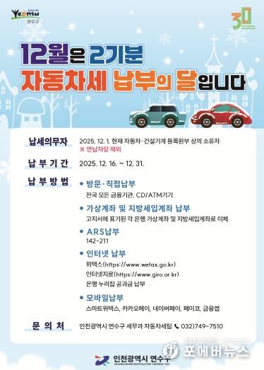 연수구, 제2기분 자동차세 184억 원 부과