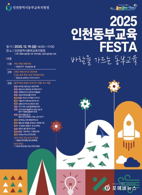 인천동부교육지원청, 동부교육 축제 개최