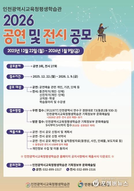 인천광역시교육청평생학습관, 2026년 공연 및 전시 공모