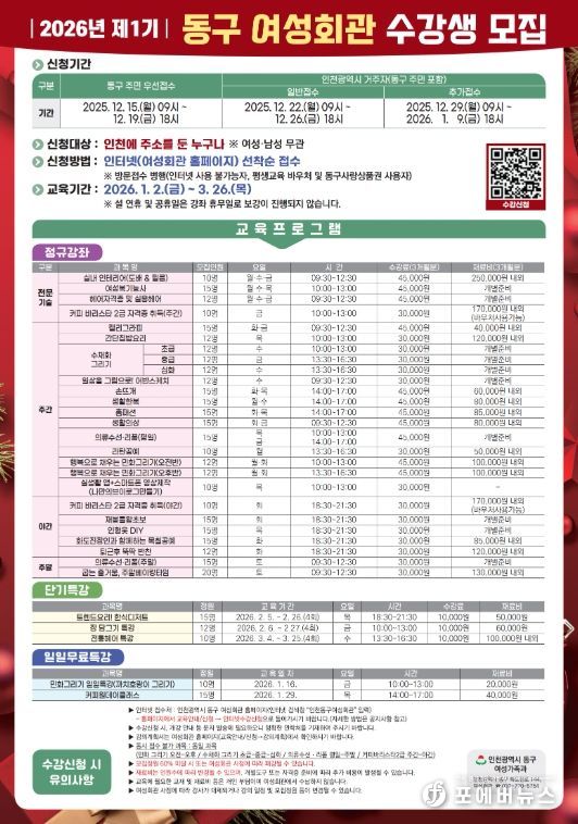 인천 동구, 2026년 제1기 동구여성회관 수강생 모집