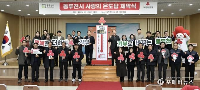 동두천시, 희망2026나눔 캠페인 사랑의 온도탑 제막식 개최