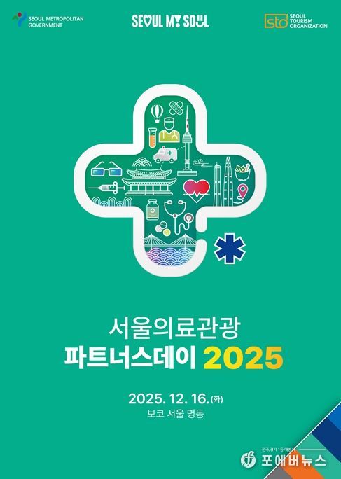 2025 서울의료관광 파트너스데이 포스터