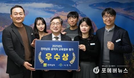 나주시가 전라남도 주관 ‘2025년도 공직자 교육 업무 평가’에서 우수 지자체로 선정돼 우수상을 받았다.