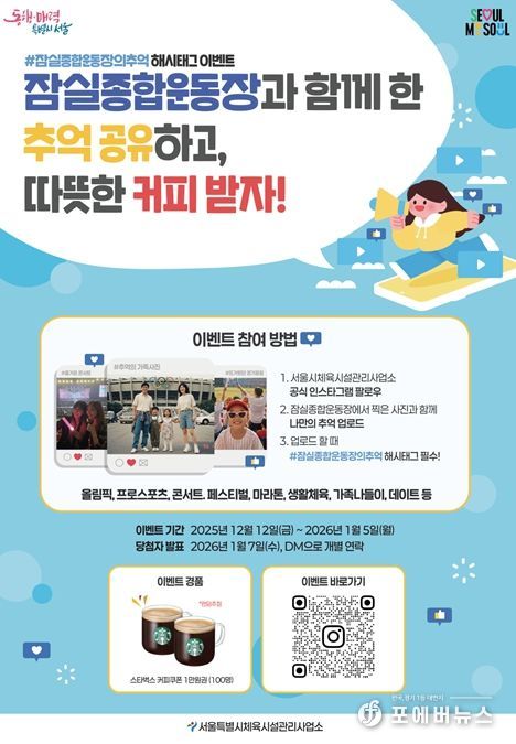 '#잠실종합운동장의 추억 해시태그 이벤트' 포스터