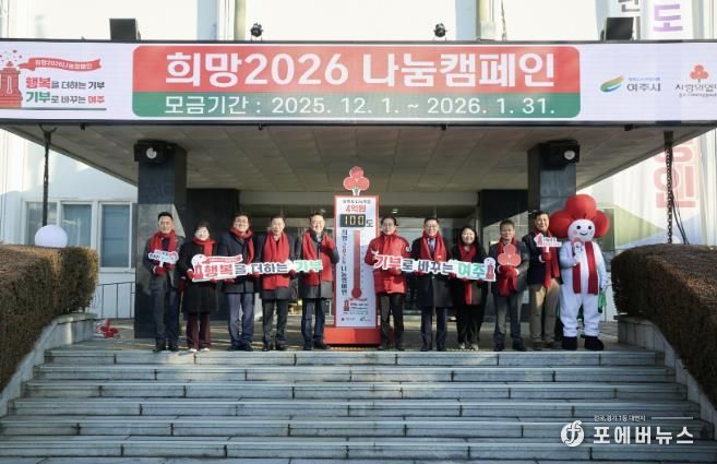 여주시 '희망2026 나눔캠페인', 사랑의 온도탑 제막식 개최