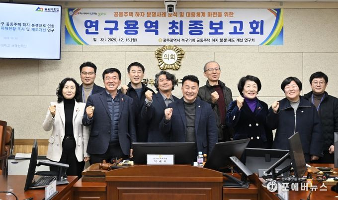 광주 북구의회, ‘공동주택 하자 분쟁 제도 개선 연구회’ 연구용역 최종보고회 개최