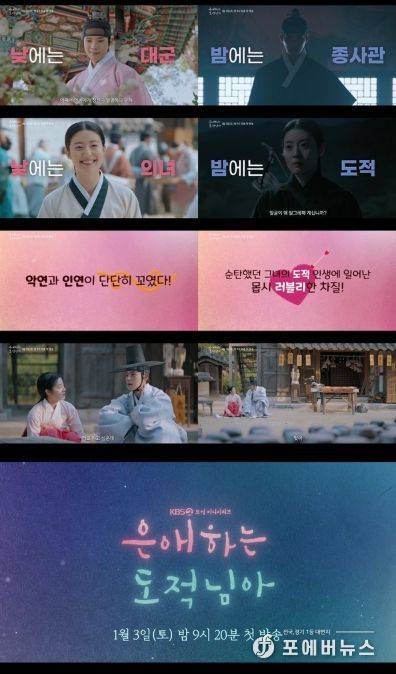 사진 제공: KBS 2TV 새 토일 미니시리즈 <은애하는 도적님아> 종합 예고 영상 캡처