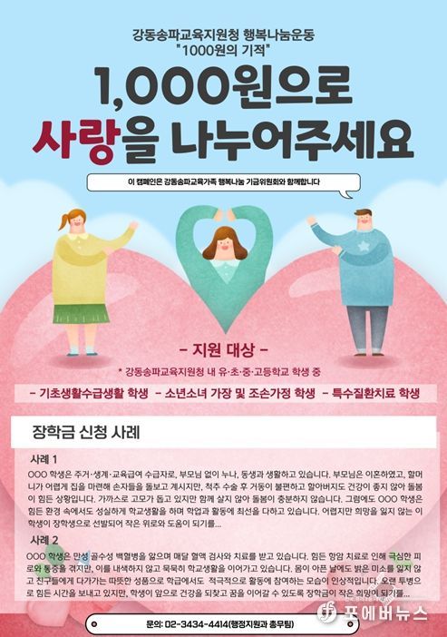 강동송파교육지원청 행복나눔운동 “1000원의 기적” 안내 자료