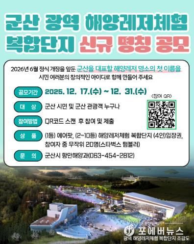 군산 광역해양레저체험 복합단지, ‘시민 참여 명칭 공모’ 추진