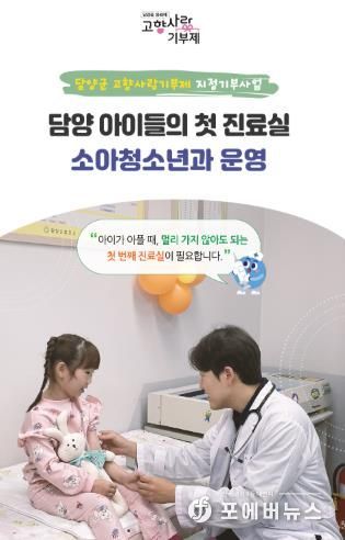 담양군, 소아청소년과 운영 위한 지정기부 모금 시작