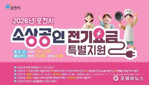 포천시, 소상공인 전기요금 최대 30만 원 지원