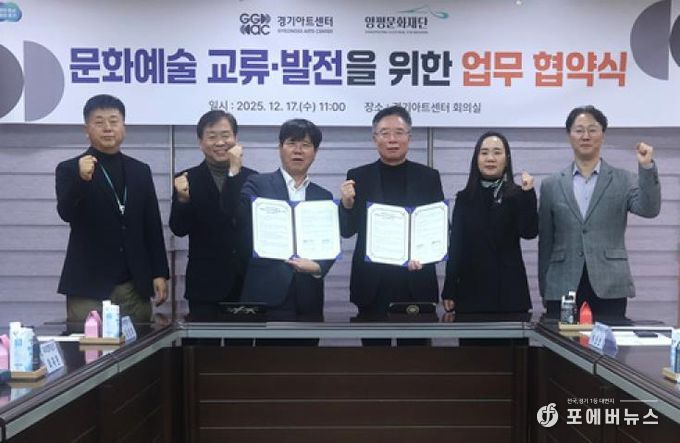 양평문화재단, 경기아트센터와 문화예술 교류 활성화를 위한 업무협약 체결