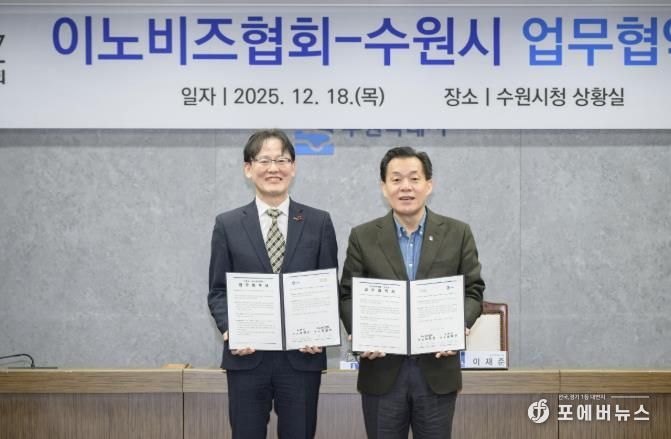 이재준 수원시장(오른쪽)과 이노비즈협회 정광천 회장이 협약 후 기념촬영을 하고 있다.