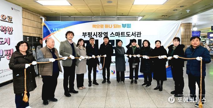 부평구, 생활밀착형 ‘부평시장역 스마트도서관’ 개관