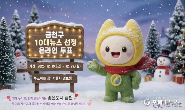 금천구 10대뉴스 선정 온라인 투표 홍보 이미지