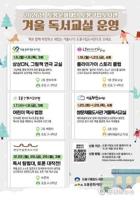 도봉구립도서관 겨울 독서교실 운영 안내 포스터