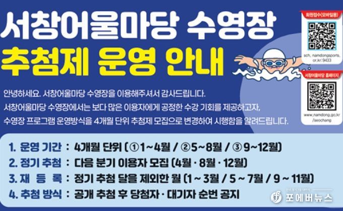 서창어울마당, 수영장 운영 방식 추첨제로 변경