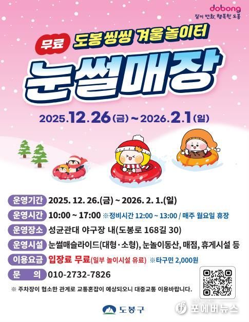 2025 도봉구 눈썰매장 운영 안내 포스터