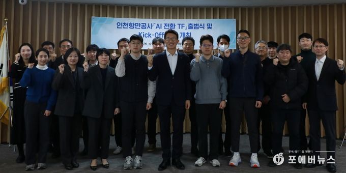 인천항만공사 인공지능(AI) 전환 전담 팀(TF)가 출범식 기념촬영을 하고 있다