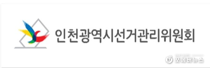 인천광역시선거관리위원회