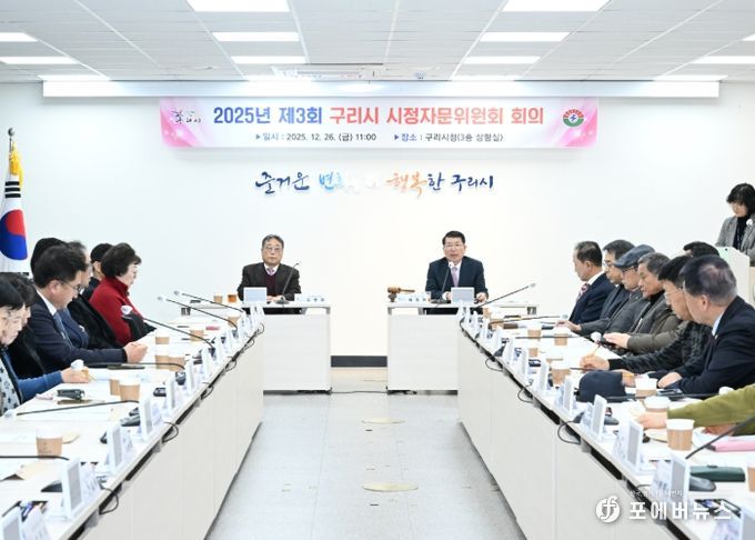 2025년 제3회 구리시 시정자문위원회 회의