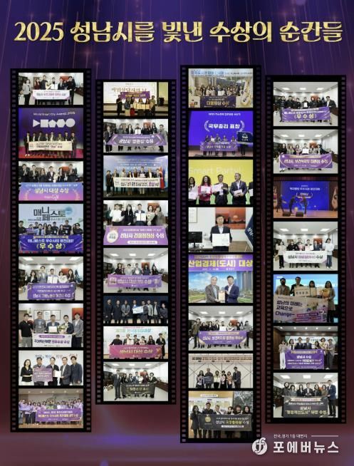 2025년 성남시를 빛낸 수상의 순간들