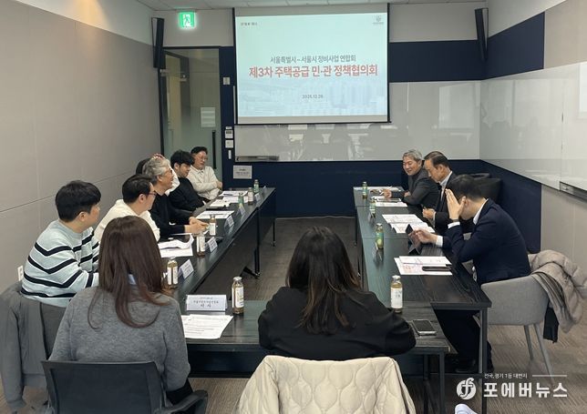 제3차 주택공급 민·관 정책협의회