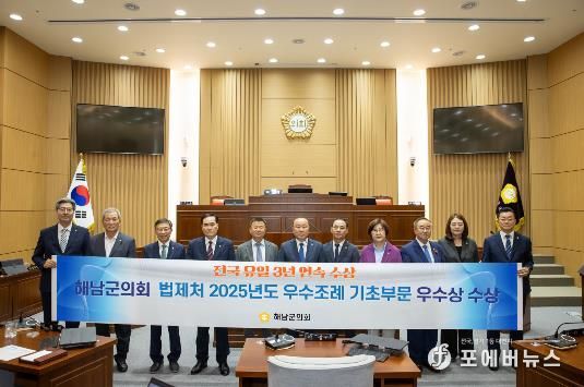 해남군의회, 법제처 주관 우수 자치입법 활동 지방정부 선정...전국 유일 3년 연속 수상