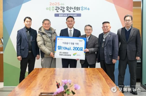 ㈜성원토건·점봉초교총동문회, 여주시에 이웃돕기 현물(쌀 10kg 200포) 기탁