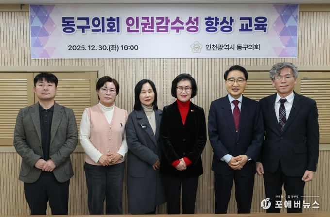 인천 동구의회, 인권감수성 향상 교육 실시