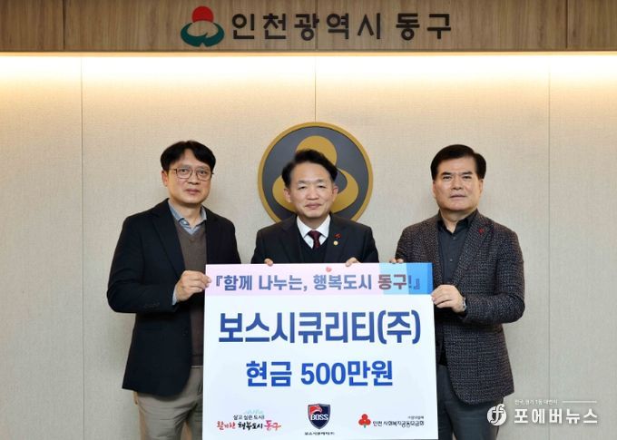 인천 동구 보스시큐리티(주), 동구에 후원금 500만원 기탁