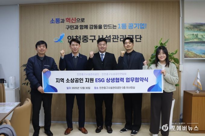 인천중구시설관리공단, 인천중구소상공인연합회와 지역경제 활성화 협약