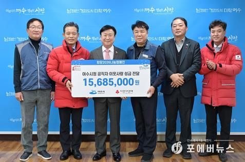 지난 12월 31일 여수시 직원들이 「희망2026나눔캠페인」에 성금 1,568만 5천 원을 전달했다.