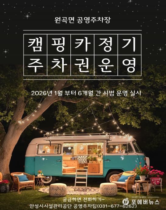 안성시시설관리공단 원곡면 공영주차장, 캠핑카(카라반 포함) 정기주차권 시범 운영 실시