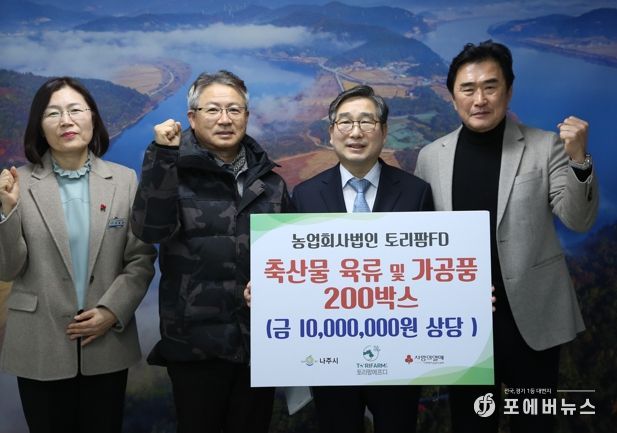 농업회사법인 토리팜이 지난달 30일 나주시에 축산물 가공품 200박스(1천만 원 상당)를 기탁했다.